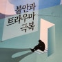 트라우마와 기억의 표출