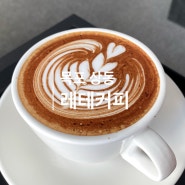 [목포 카페] 필터 커피 맛집 레테 커피☕️