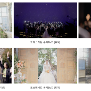 S.3_결혼식 본식 DVD : 스튜디오 다믐 계약 후기