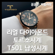 [생활] 리얼 다이아몬드가 박힌 토르소시계 T501 남성시계는 와치야