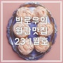 월간맛집 23'1월호] 봉땅 훠궈나라 푸하하크림빵