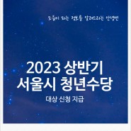 2023 상반기 서울시 청년수당 지원대상자 신청 지급 사용