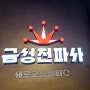 서울 가볼만한곳 제기동 경동시장 금성전파사 새로고침센터 추억여행