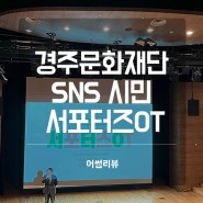 경주문화재단 SNS 서포터즈 OT 다녀왔어요.