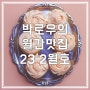 월간맛집 23'2월호] 디아나 스페로스페라 르한스