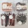 대전 유명 쿠키 <이런날케이크> 크럼블케이크,버터바 택배로 받다