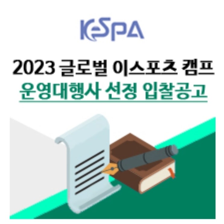 KeSPA 2023 글로벌 이스포츠 캠프 운영대행사 선정 입찰공고 : 네이버 블로그