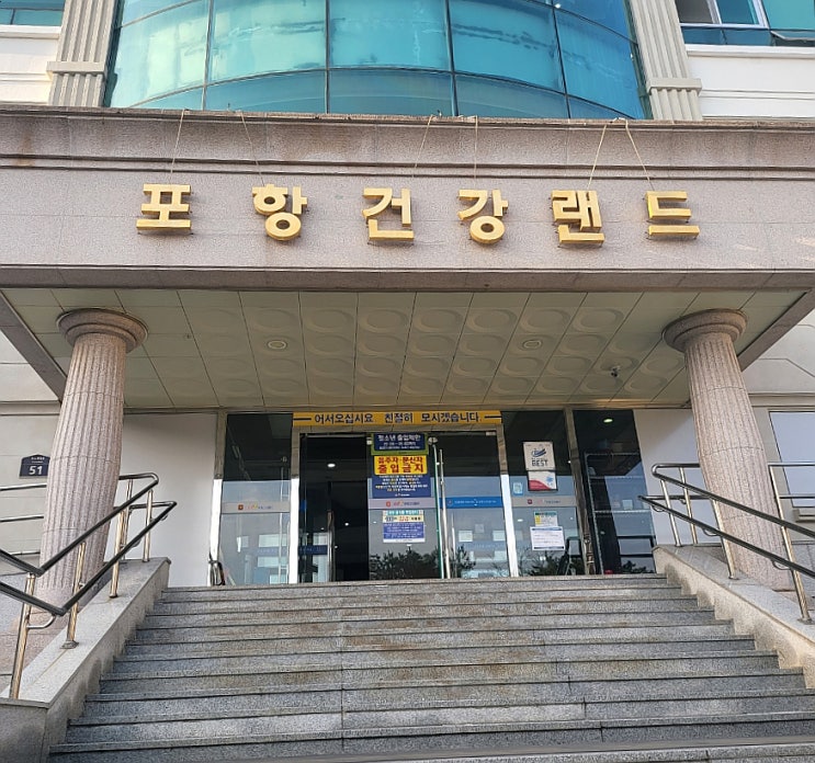 포항건강랜드 : 이동 찜질방 금요일 저녁 후기. 포항 데이트 코스. 불가마 포항 찜질방. 짧은 시간에 완벽하게 즐기기 Tip ...