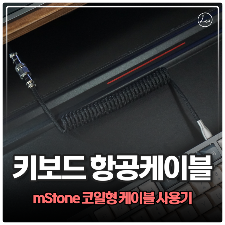 키보드 항공케이블 mStone 엠스톤 코일형 케이블 사용해보니 : 네이버 블로그