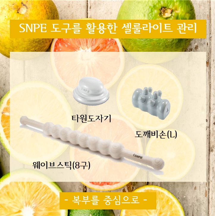 SNPE 도구를 활용한 셀룰라이트 관리 방법(복부를 중심으로) : 네이버 블로그