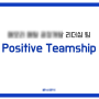 [리더십 그룹 긍정팀십] S사_리더들 간 팀십이 좋아야 협업도 잘 된다 _박효정 코치