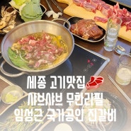 세종맛집 샤브샤브 무한리필, 임성근국가공인갈비