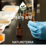 과학적인 에센셜 오일의 세계 Essential Oil Science