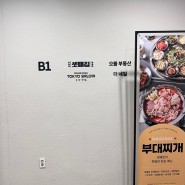 셋째집 서여의도점, KBS 근처 제육볶음, 부대찌개 맛집 추천