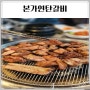 인천 논현역 본가연탄갈비