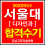 2023 서울대 디자인과 정시 합격수기 재현작 #강남미술학원