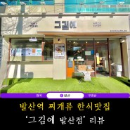 발산역 찌개류 한식 맛집 ‘그김에 발산점’ 리뷰