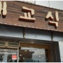 단양 소백산에는 올갱이 해장국으로 유명한 맛집 대교식당이 있어요~