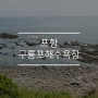 포항 구룡포 해수욕장, 구룡포 주상절리