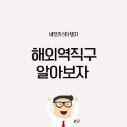 해외역직구를 알아보자