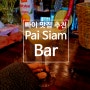 [빠이 술집] 공연이 매력적인 빠이 시암 바 Pai Siam Bar