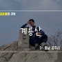 계룡산 동학사 코스 등산후기 뚜벅이 추천코스 (feat. 동학사 삼거리 버스 시간)