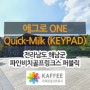 [전남/해남] 파인비치골프링크스 퍼블릭 : 에그로 ONE Quick-Milk (KEYPAD) 전자동커피머신 외 카페장비 설치사례