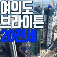 프리미엄 라이프스타일 여의도 브라이튼 오피스텔 1.5룸!!