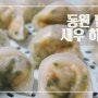내돈내산/ 동원 딤섬 새우 하가우 초간단 조리법