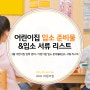 3월 어린이집 입학 준비~ 어린이집 입소 준비물& 입소 서류 리스트