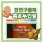 흑호두 껍질(Black Walnut Hulls) : 천연구충제