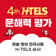 [한솔플러스영어] 전국시험, 제 4회 H-TELS 실시 !