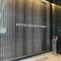 [23일본오사카] 호텔 비스키오 오사카 바이 그랑비아 조식 포함 후기