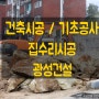 [성주집수리 / 의성집수리 - 광성건설] 경북 의성 안계면 상가 기초작업