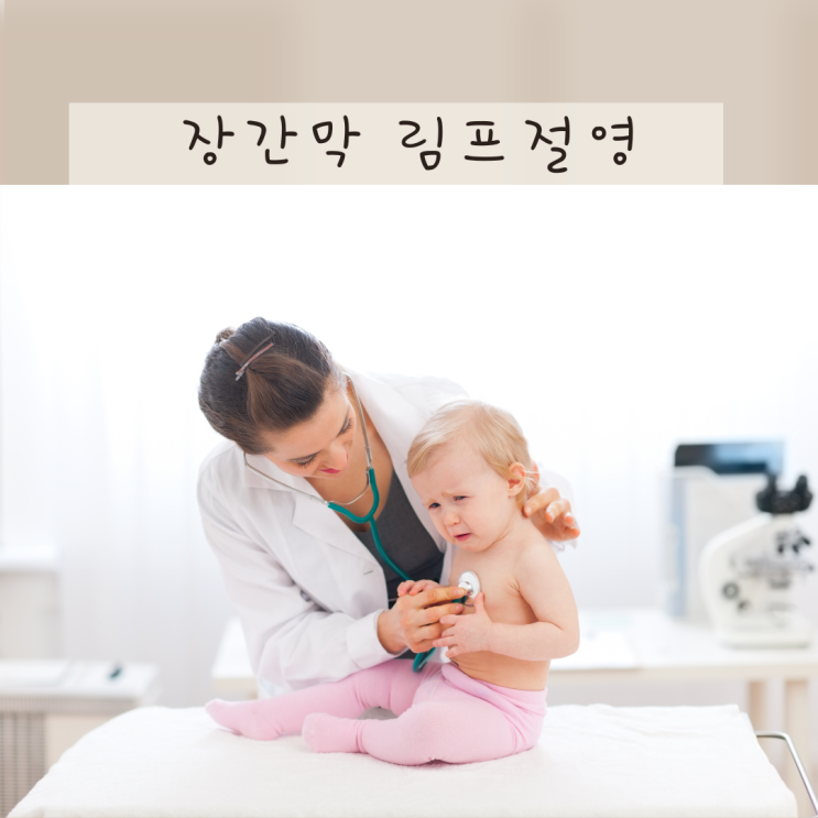 장간막 림프절염 임파선염 왜 생기는 걸까 치료와 경험담 : 네이버 블로그