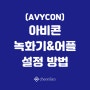 [CCTV 설치] 아비콘(AVYCON) 녹화기 초기 설정 방법 / 모바일 연동하기 / 녹화기 어플연동방법