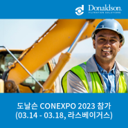 Donaldson(도날슨) 세계 3대 건설기계 전시회 CONEXPO (콘엑스포) 참가