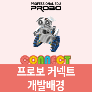 로봇교구 프로보 커넥트 개발 배경 소개