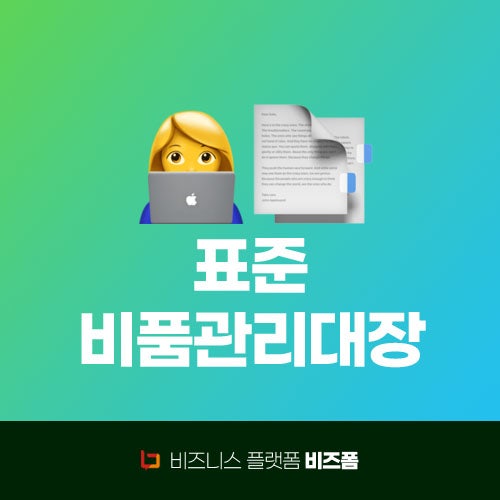 회사의 자산 정확하게 비품관리하세요! 표준 비품관리대장 : 네이버 블로그