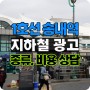 지하철 송내역 광고 알아보기- 현수막 광고, 조명 광고 위치 및 비용