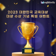 [이벤트] 잉글리시버디 2023 대한민국 교육대상 3년 연속 대상 수상! (+퀴즈 이벤트)