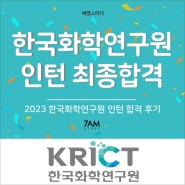 한국화학연구원 인턴 합격 자소서 후기