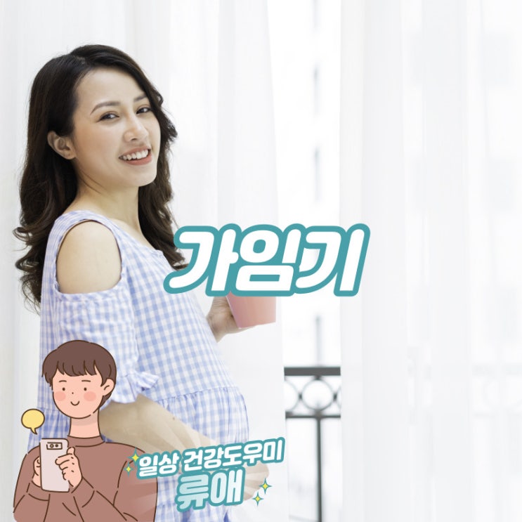 가임기 임신 가능성 확률 및 생리 후 임신 가능성 : 가임기 증상과 임신 가능 나이 : 네이버 블로그