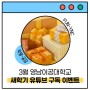 영남이공대학교 3월 새학기 유튜브 구독 이벤트(~ 3. 24.)