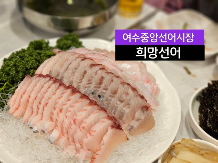 여수먹거리 현지인 선어회 맛집 희망선어 중앙선어시장 : 네이버 블로그