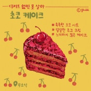 | 무소식 | 힙한 홍대 카페에서 즐기는 희소식(🍰🍪🍹☕️)