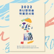 화도미술, 마석미술 :: 유니팝 화도라온센터의 아동미술 전시회 (2022년 12월 30일~31일 기록)