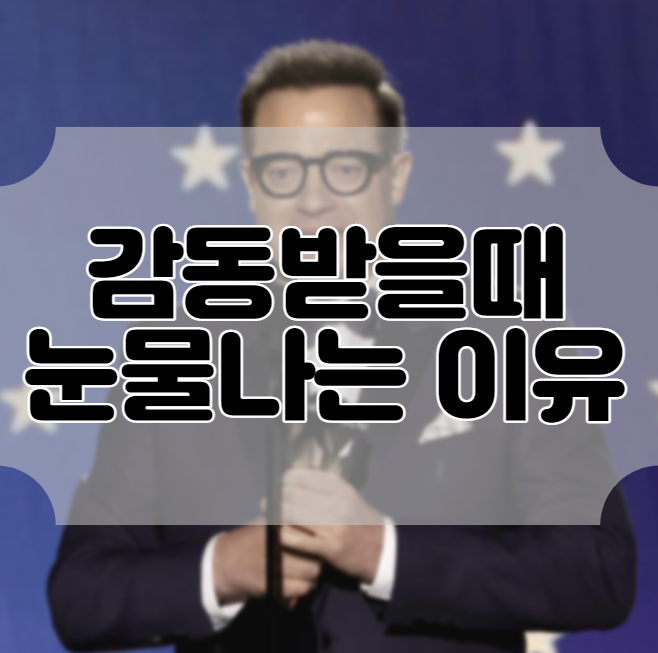 인간이 감동받을때 눈물흘리는 이유 : 네이버 블로그
