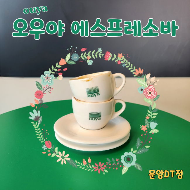 청주카페, 산미없이 진한 커피한잔 오우야 에스프레소바 문암 DT점 : 네이버 블로그