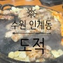 [수원 인계동] '도적'에서 '칼삼겹살' 뿌시기!!